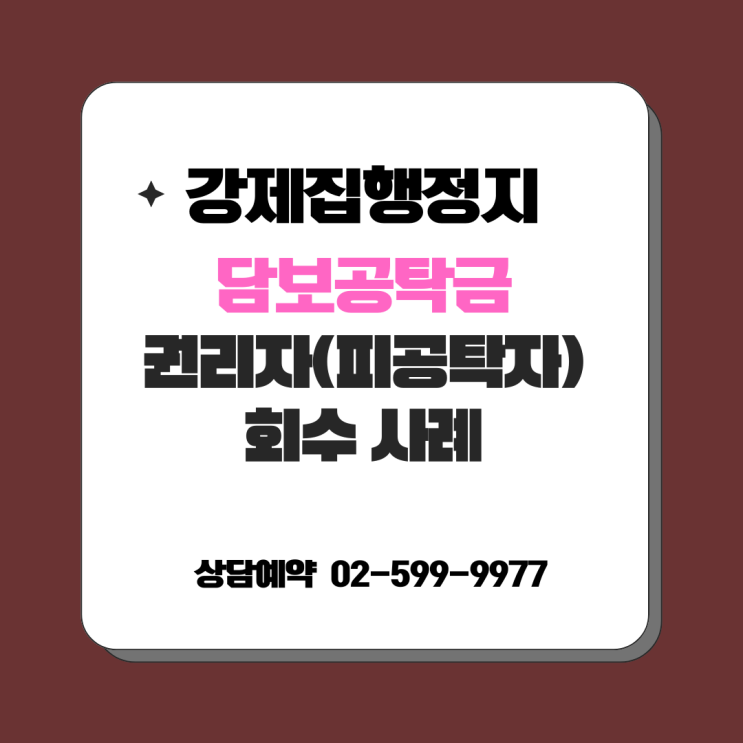  담보권리자의 공탁금 회수청구권 행사 방법