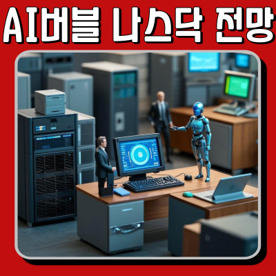  AI 버블, 닷컴 버블과 닮았을까? 나스닥 전망