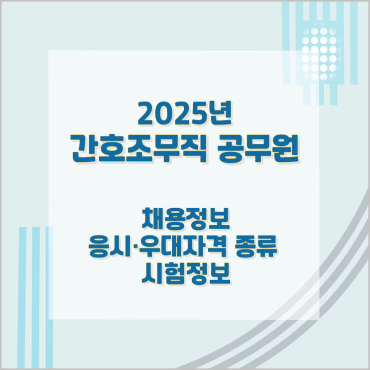 간호조무직 공무원 2025년 채용정보와 응시·우대자격 종류 및 시험정보 간호조무직 공무원 2025년 채용정보와 응시·우대자격 종류 및 시험정보