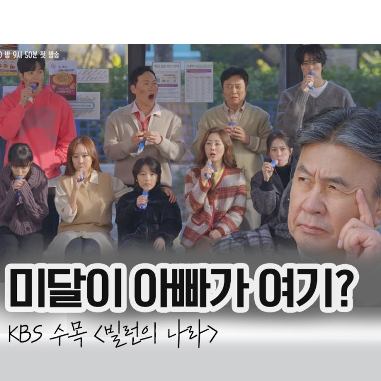<b>빌런의 나라</b> 출연진, 등장인물 방송시간 몇 부작?KBS 수목... 