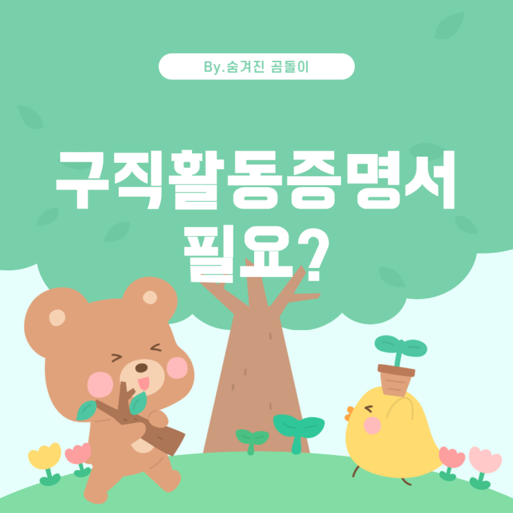  내일배움카드와 실업급여 4차 신청: 구직활동증명서 필요 여부