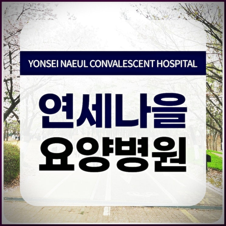 일산암요양병원 건강을 위한 조치를