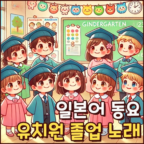 동요로 배우는 기초 일본어 단어와 문법 (PDF 일본어학습지 제공)