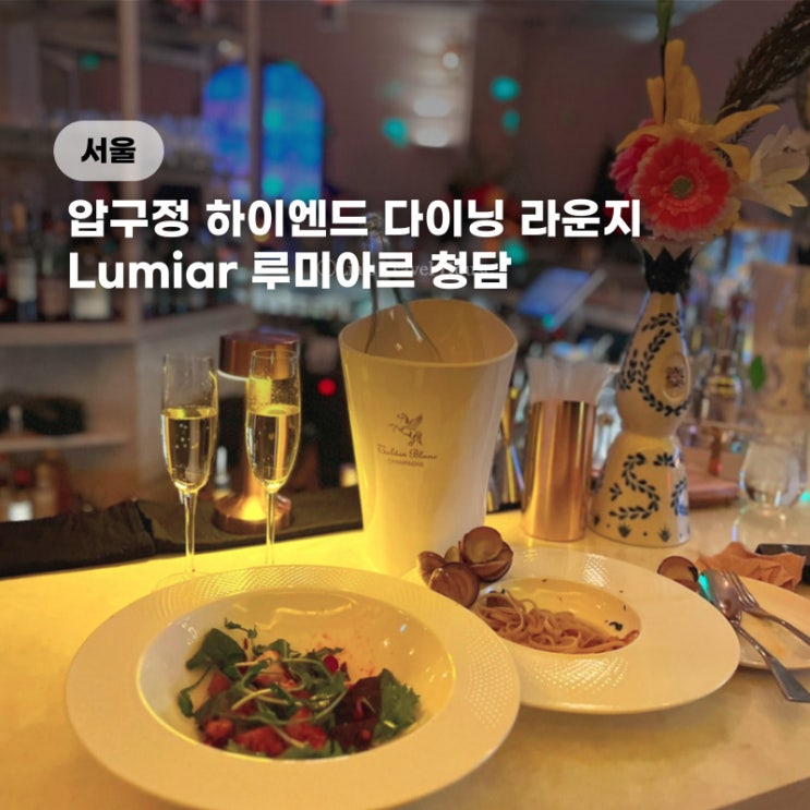  청담맛집 루미아르 청담 핫한 압구정로데오 술집 다이닝 라운지 (주차,메뉴,분위기)