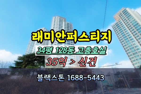  래미안퍼스티지아파트 경매 128동 반포 35억 감정