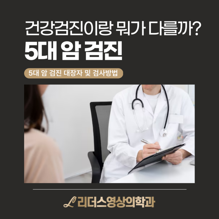  5대 암 검진, 건강검진이랑 뭐가 다를까? 꼭 알아야 할 종류와 차이, 꿀팁 총정리
