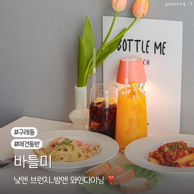  구래동 브런치 카페 바틀미 낮엔 브런치 밤엔 와인다이닝 레스토랑
