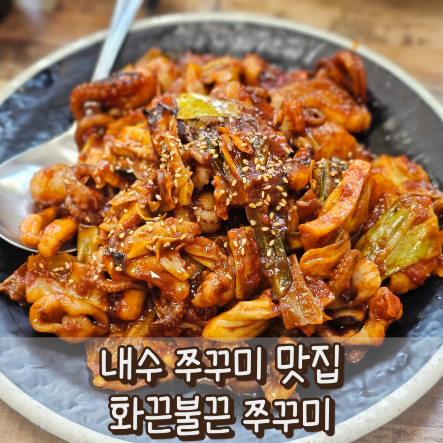 화끈불끈쭈꾸미 사진 1