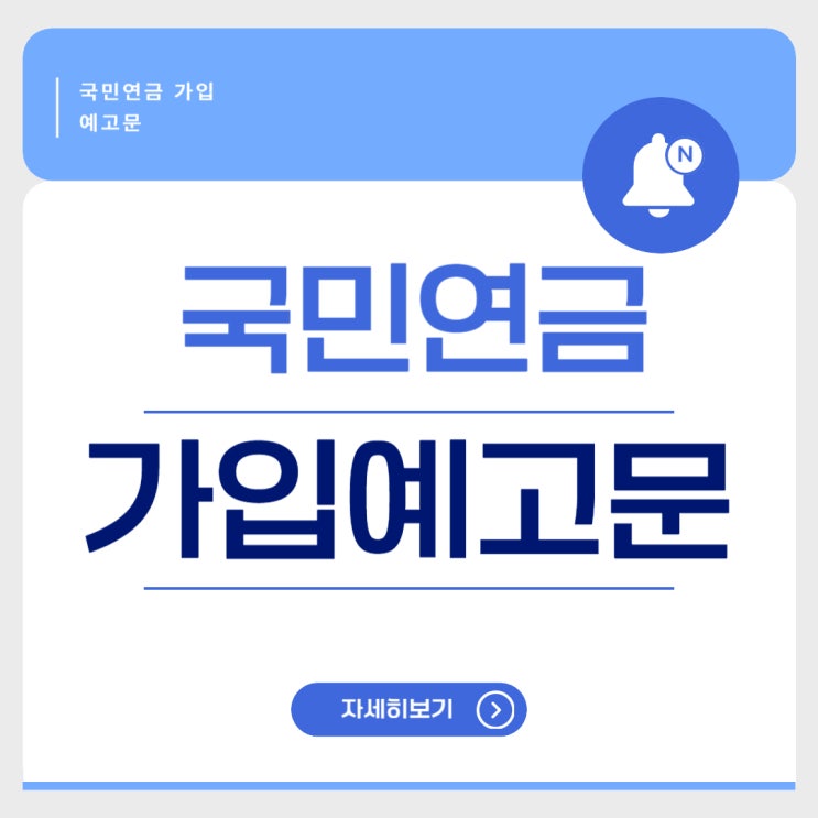  국민연금 가입 예고문 언제 오나요?