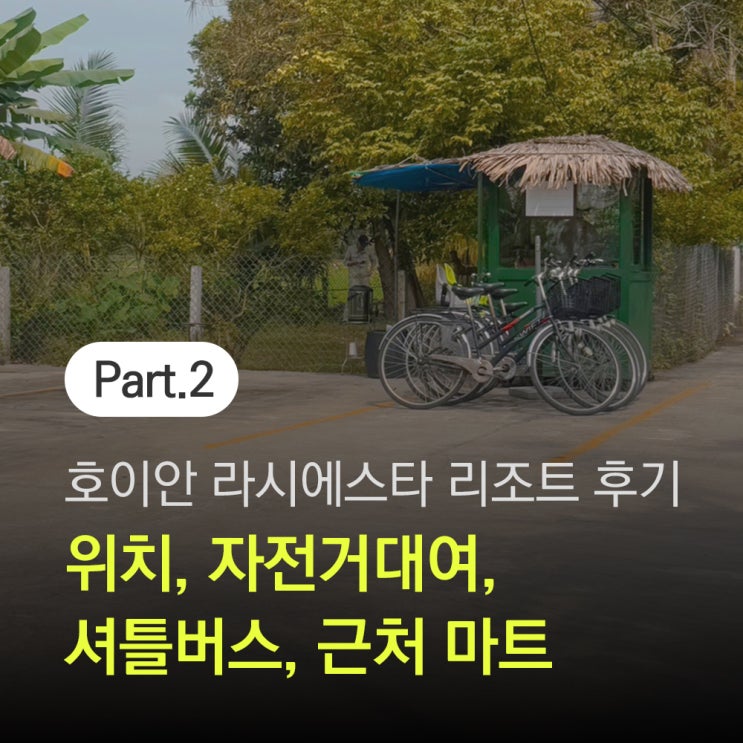  호이안 라시에스타 리조트 위치 괜찮을까? 근처 마트, 셔틀버스, 자전거대여 방법