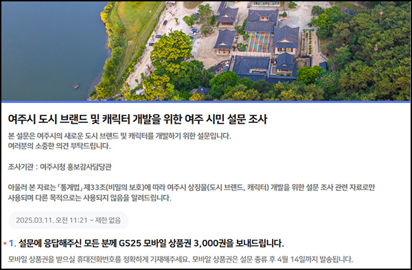 (종료) 여주시 도시 브랜드 여주 시민 설문조사(GS25 3천원)전원 (종료) 여주시 도시 브랜드 여주 시민 설문조사(GS25 3천원)전원