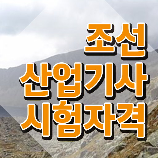  조선산업기사 비전공자 시험응시자격 집에서 온라인으로 쉽고 빠르게 성공한 전략