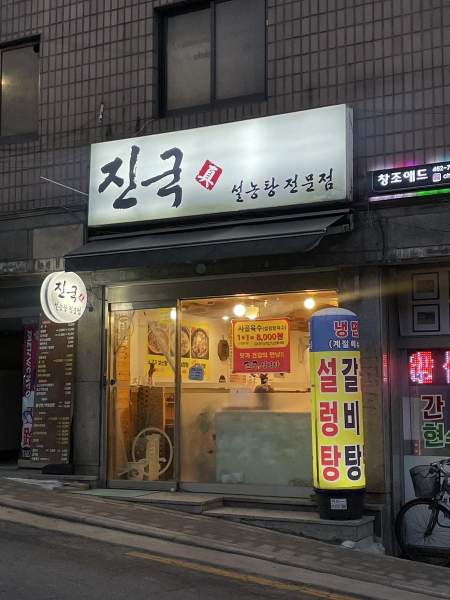 진국 설농탕전문점 사진 1