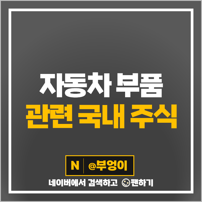 자동차부품 관련주 일진하이솔루스 에스엘 주가 성우하이텍 지엠비코리아 주식 자동차부품 관련주 일진하이솔루스 에스엘 주가 성우하이텍 지엠비코리아 주식
