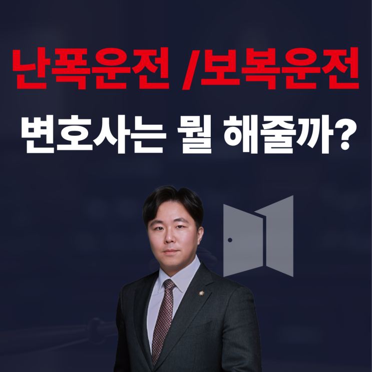  난폭운전·보복운전 형량,처벌, 변호사는 뭘 어떻게 도와줄까?