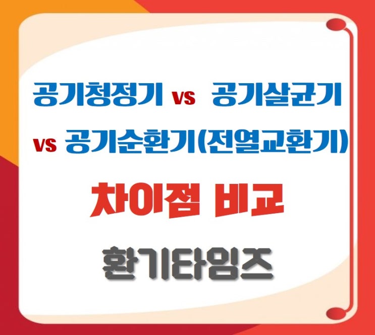 공기청정기 vs 공기살균기 vs 공기순환기(전열교환기) 차이점 및 비교_세스코, 경동나비엔_환기타임즈 공기청정기 vs 공기살균기 vs 공기순환기(전열교환기) 차이점 및 비교_세스코, 경동나비엔_환기타임즈