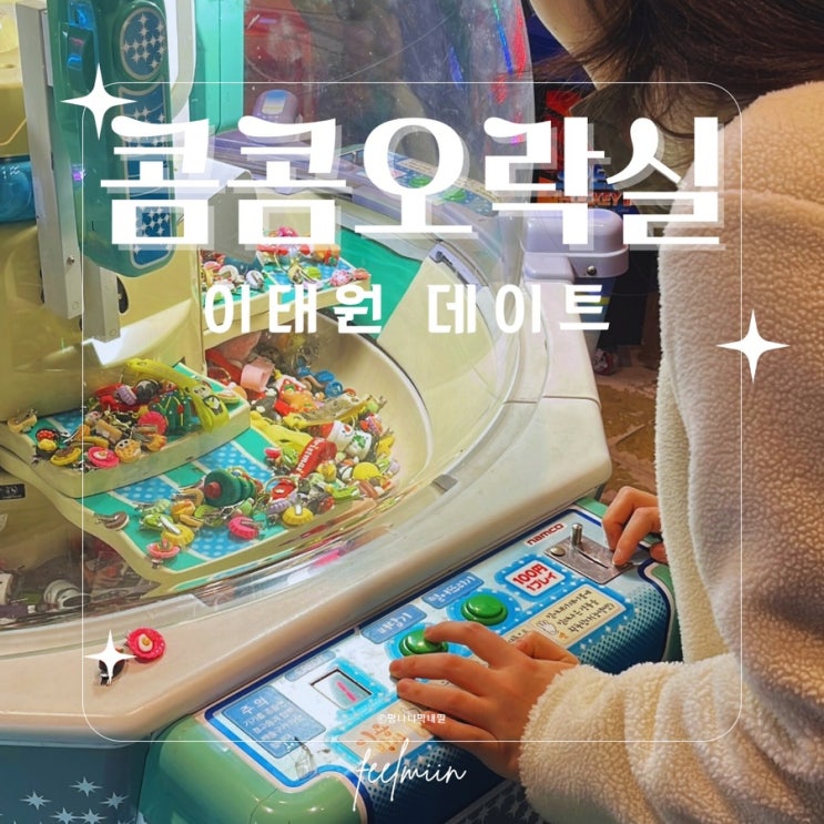  이태원 콤콤오락실 데이트 레트로 감성 놀거리