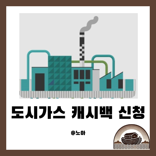  도시가스비 절약 꿀팁: 캐시백 신청으로 난방비 부담 줄이기