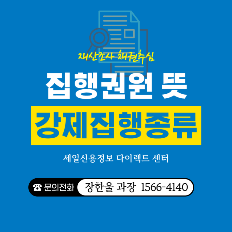  집행권원 뜻 강제집행 종류