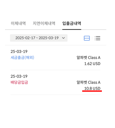 25년 3월 알파벳A (GOOGL) 배당금 입금됐어요 25년 3월 알파벳A (GOOGL) 배당금 입금됐어요