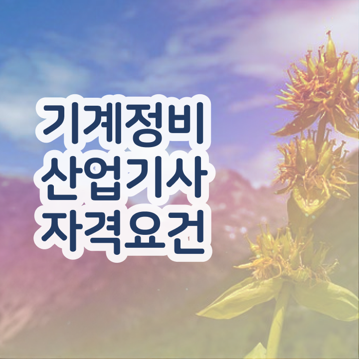  기계정비산업기사 준비 취득자격 온라인 수업으로 간단하게 준비한 과정