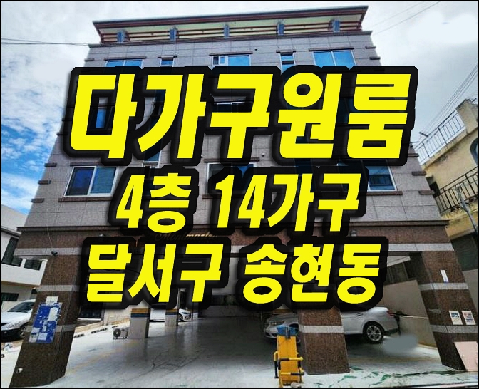  대구원룸경매 달서구 송현동 다가구주택 빌라 몽마르뜨 4층 14가구