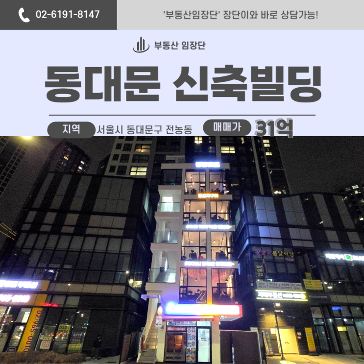  동대문 빌딩 매매 – 청량리 신축 + 초역세권, 타이밍은 지금!