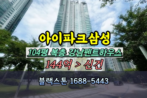  강남구 펜트하우스 경매 아이파크삼성 104평 복층 100억대