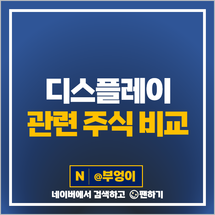 디스플레이 관련주 덕산네오룩스 필옵틱스 주가 AP시스템 코세스 주식 디스플레이 관련주 덕산네오룩스 필옵틱스 주가 AP시스템 코세스 주식