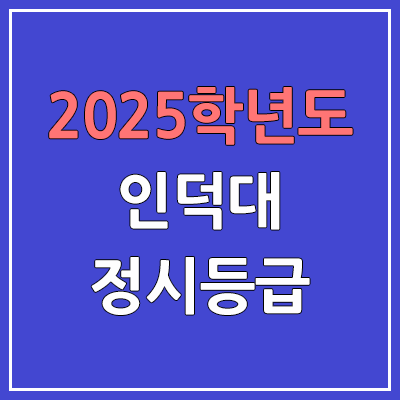 2025 인덕대 정시등급, 예비번호 | 인덕대학교 커트라인, 입결