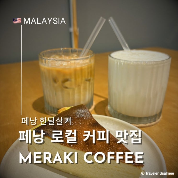  페낭 여행 디지털 노마드를 위한 완벽한 로컬 카페 Meraki Coffee