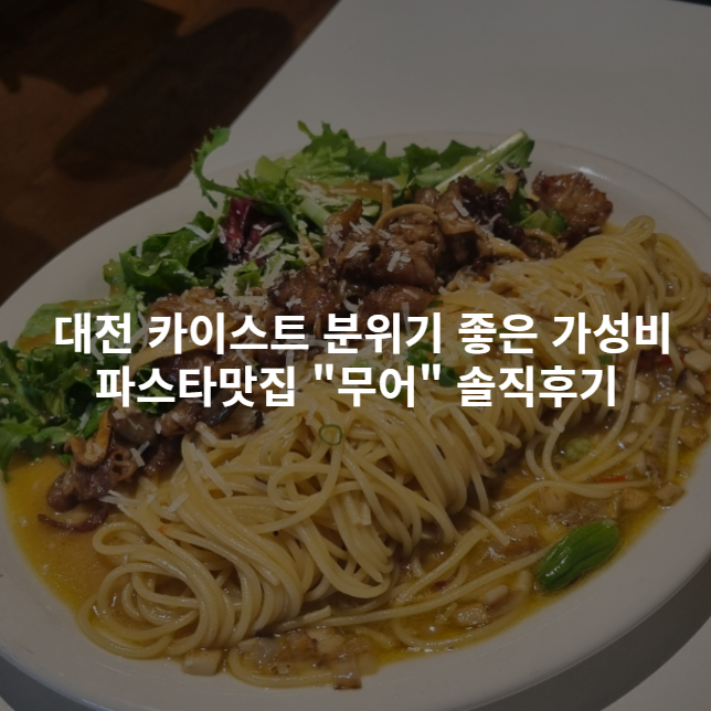  [내돈내산] 대전 카이스트 분위기 좋은 가성비 파스타맛집 "무어" 솔직후기
