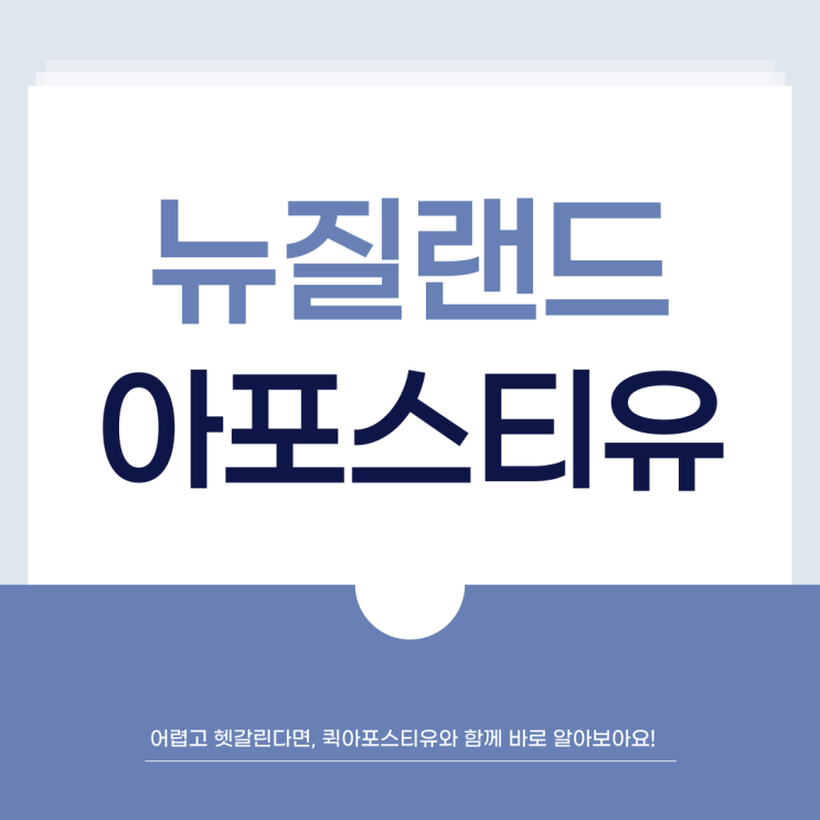  뉴질랜드 아포스티유, 꼼꼼히 준비하면 어렵지 않아요!