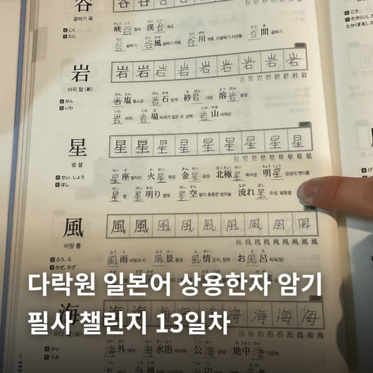  다락원 일본어 상용한자 암기 | 필사 챌린지 13일차