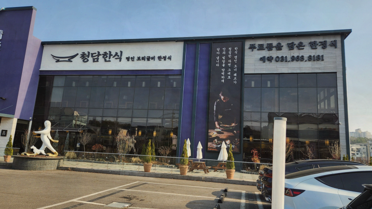  [한정식리뷰] 고양시 청담한식 식사점, 자연과 어우러지는 약선요리의 매력!