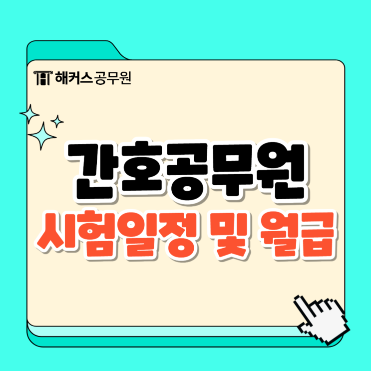  간호공무원 2025 시험일정 및 월급, 5개월 단기합격 후기