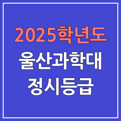 2025 울산과학대 정시등급, 예비번호 | 울산과학대학교 커트라인, 입결