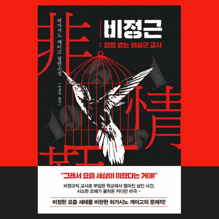  추리소설 / 히가시노 게이고의 비정근 : 감정 없는 비상근 교사