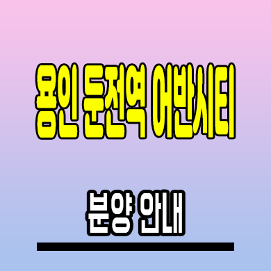  용인 둔전역 민간임대아파트 포곡읍 어반시티 10년전세 공급조건