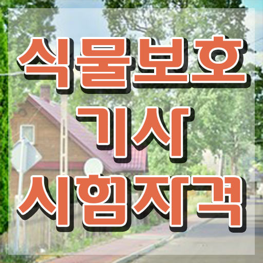  식물보호 기사 실기 , 식물보호기사 시험응시자격 인강만 듣고 쉽고 빠르게 준비한 비법