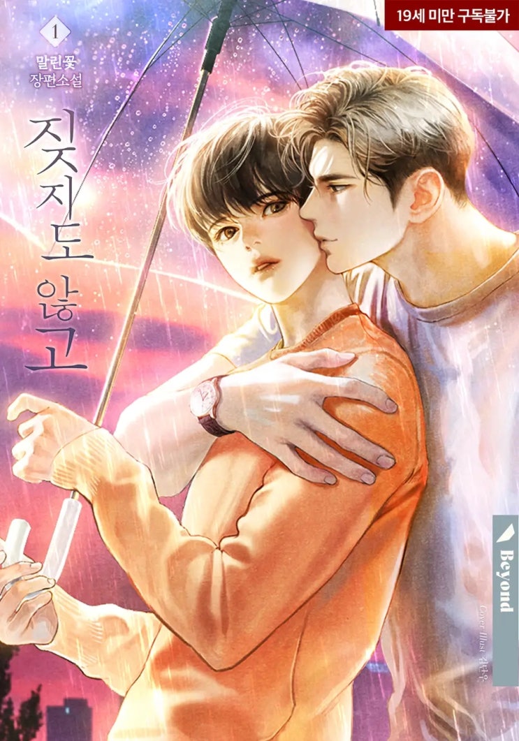  [BL소설] 말린꽃-짖지도 않고 리뷰ෆ (스포多)