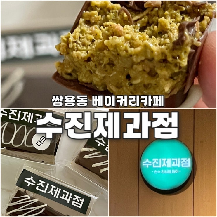  쌍용동카페 수진제과점 천안아산 두바이초콜릿 맛집