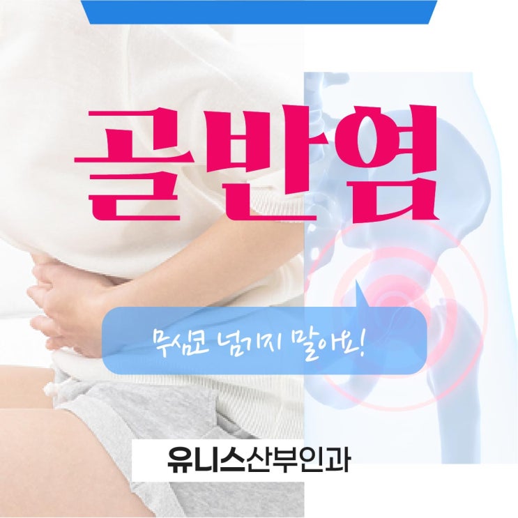  서울숲산부인과 골반염 증상, 이럴 땐