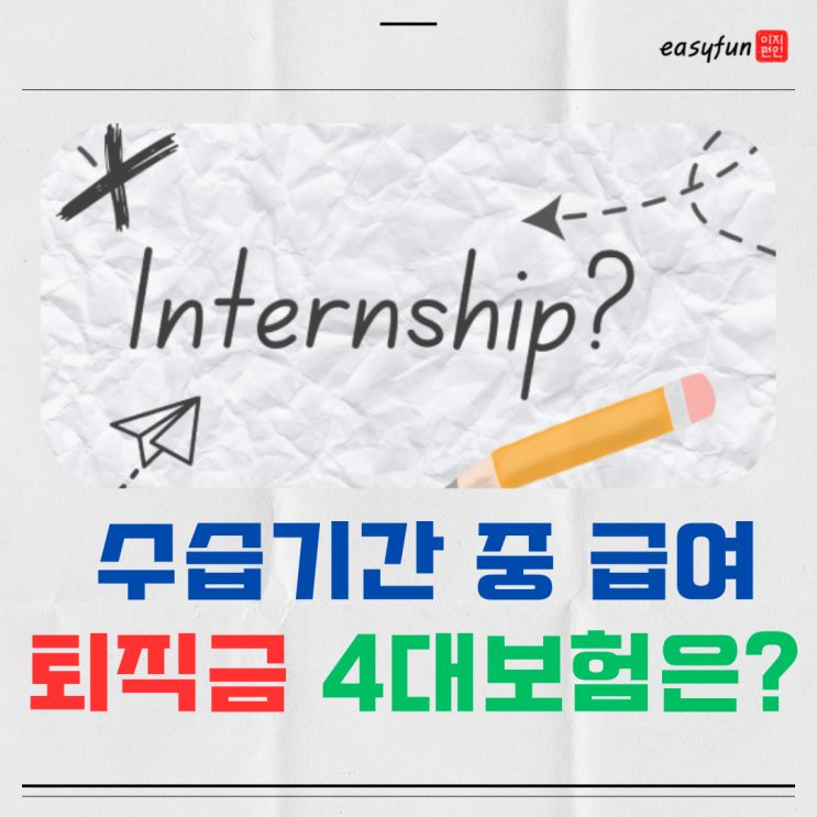  수습기간 급여 80 ~ 90%? 퇴직금 4대보험까지 완벽정리