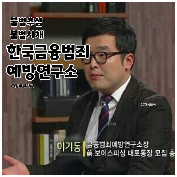 불법사채 불법추심 한국금융범죄예방연구센터 이기동 소장