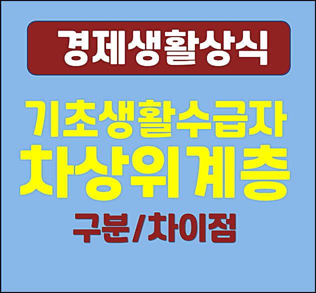  기초생활수급자 차상위계층 구분 차이점