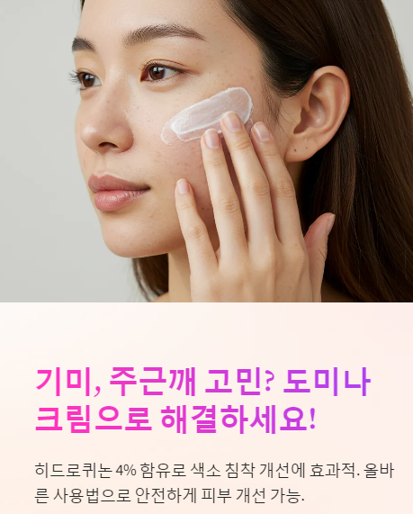  도미나크림 효과, 사용법, 부작용까지~~
