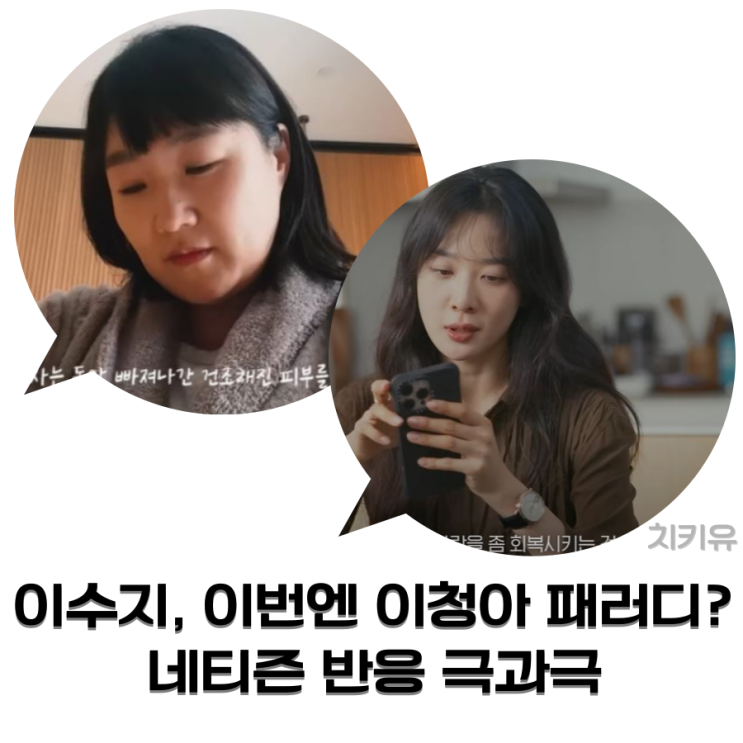  이수지, 이번엔 이청아 패러디? 네티즌 반응 극과극