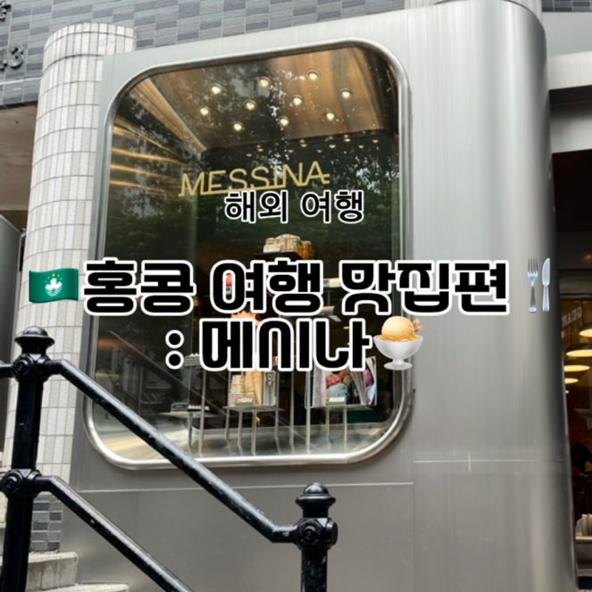  홍콩 젤라또 맛집, 메시나(Messina)에서 한 스쿱 