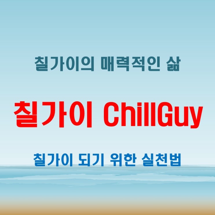  칠가이뜻, Chill Guy는 어떤 성격을 의미할까